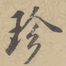 董其昌珍书法图片
