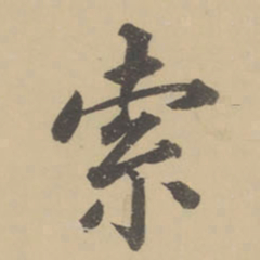 董其昌索书法图片