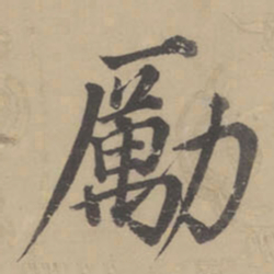 董其昌励书法图片