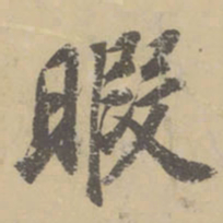 董其昌暇书法图片