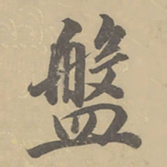 董其昌盘书法图片