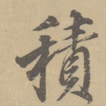 董其昌积书法图片