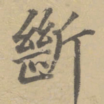 董其昌断书法图片