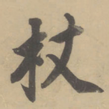 董其昌杖书法图片