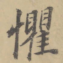 董其昌惧书法图片