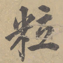 董其昌粒书法图片