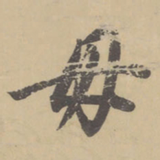 董其昌毋书法图片