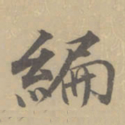 董其昌编书法图片