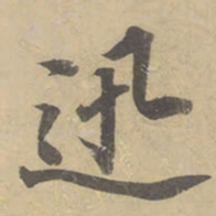 董其昌迅书法图片