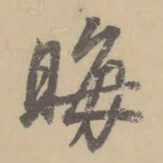 董其昌晦书法图片