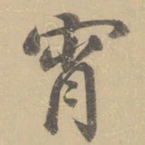董其昌宵书法图片