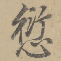 董其昌愆书法图片