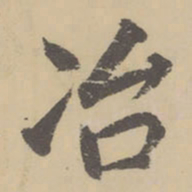 董其昌冶书法图片