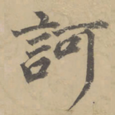 董其昌诃书法图片