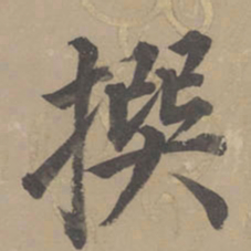董其昌撰书法图片