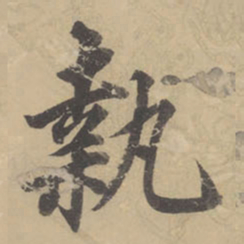 董其昌执书法图片