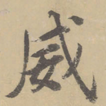 董其昌威书法图片
