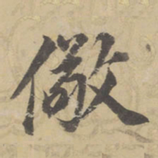 董其昌儆书法图片