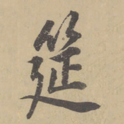 董其昌筵书法图片