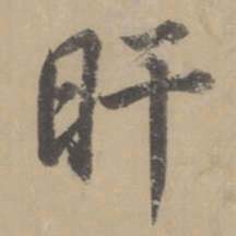 董其昌旰书法图片