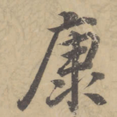 董其昌康书法图片