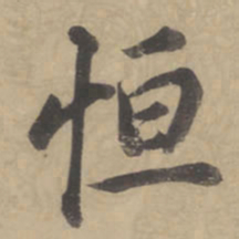 董其昌恒书法图片