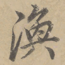 董其昌涣书法图片