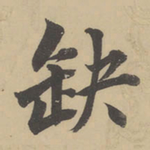董其昌缺书法图片