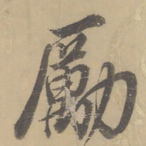 董其昌励书法图片