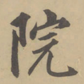 董其昌院书法图片