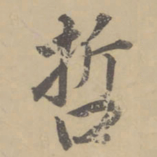 董其昌哲书法图片