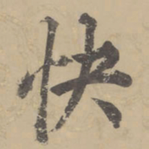董其昌快书法图片