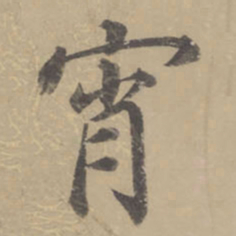 董其昌宵书法图片
