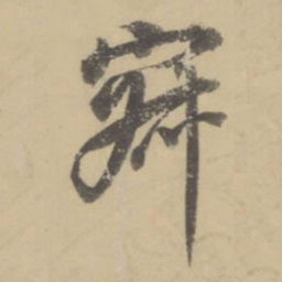 董其昌寂书法图片