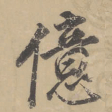 董其昌亿书法图片