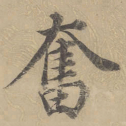 董其昌奋书法图片