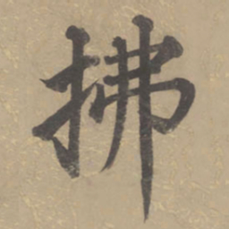 董其昌拂书法图片