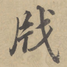 董其昌戕书法图片