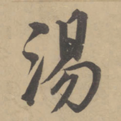 董其昌汤书法图片