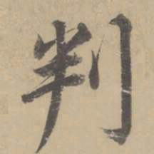 董其昌判书法图片