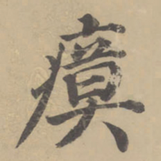 董其昌瘼书法图片