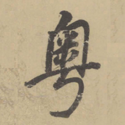董其昌粤书法图片