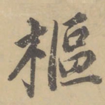 董其昌枢书法图片
