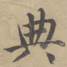 董其昌典书法图片