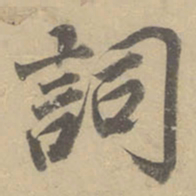 董其昌词书法图片