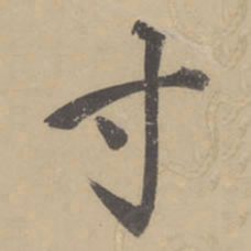 董其昌寸书法图片