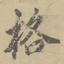 董其昌格书法图片