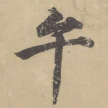 董其昌午书法图片