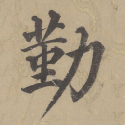 董其昌勤书法图片