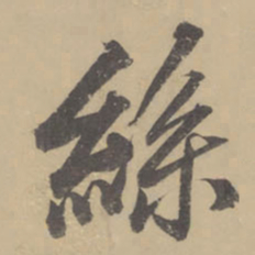 董其昌丝书法图片